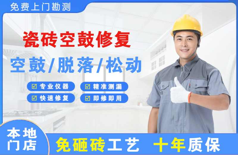 扶绥瓷砖空鼓修复